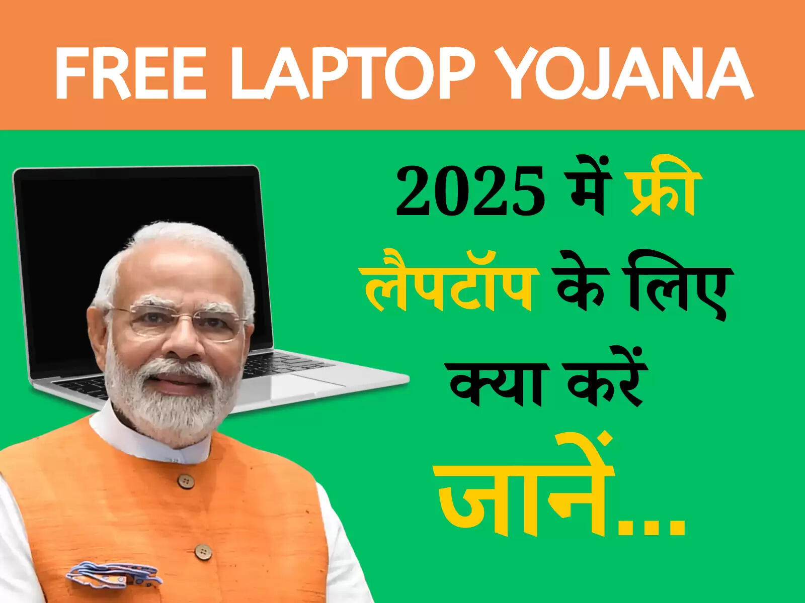 Free laptop yojana: 2025 में फ्री लैपटॉप प्राप्त करने की विधि जानें